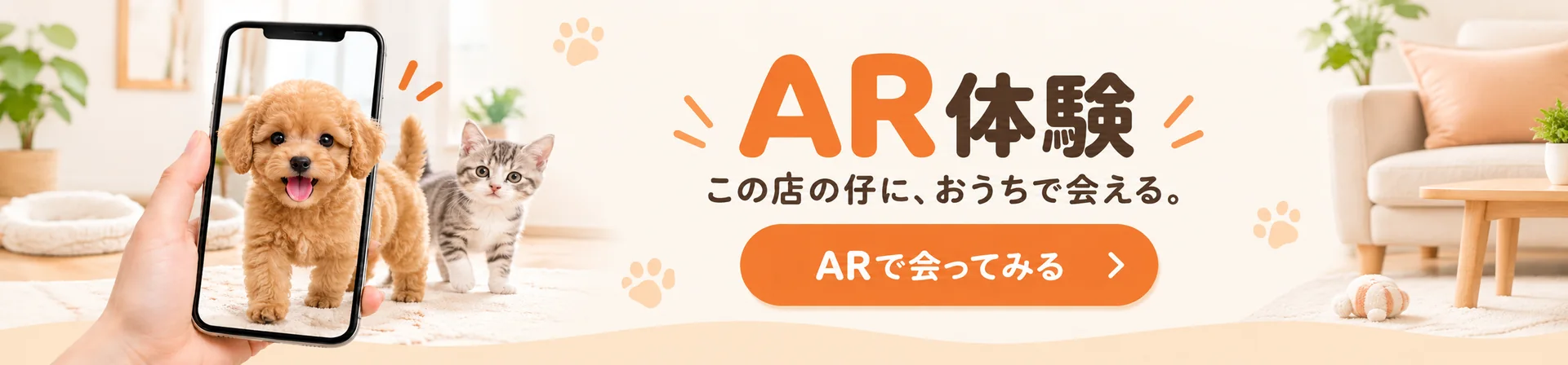AR体験 この店の仔に、おうちで会える。ARで会ってみる