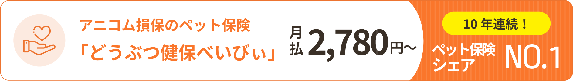 アニコム損保のペット保険「どうぬつ健保べいびい」 月払2780円〜