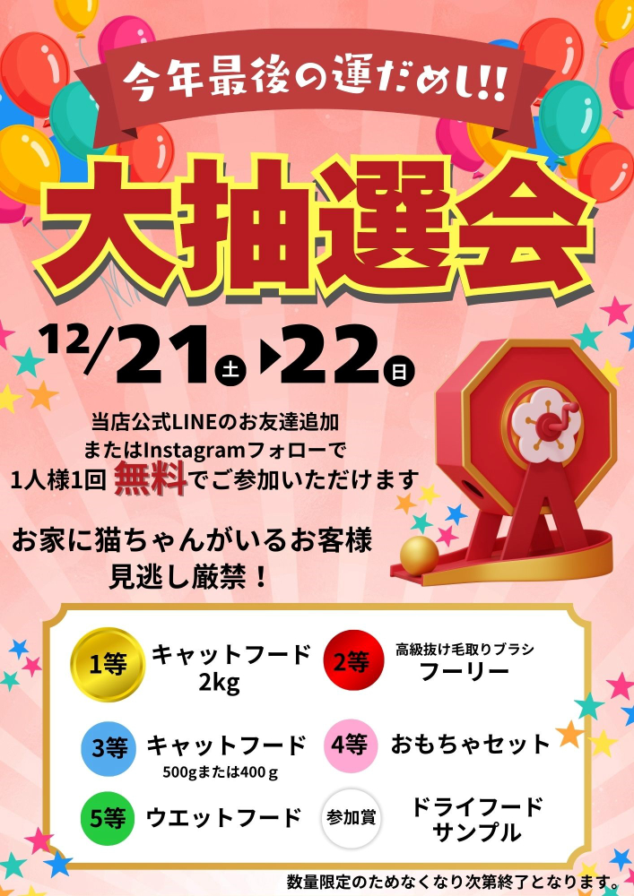 ペットプラザ東大阪稲田店】今年最後の運だめし【ガラガラ大抽選会