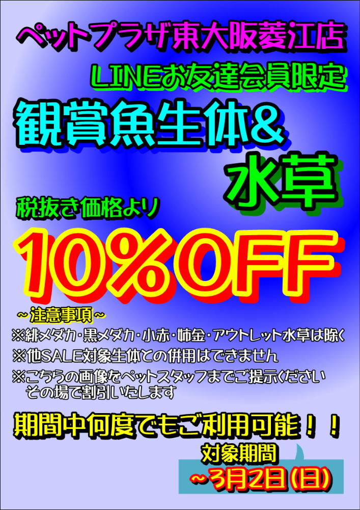 東大阪菱江店限定～LINEお友達会員限定セール | 【全国120店舗以上