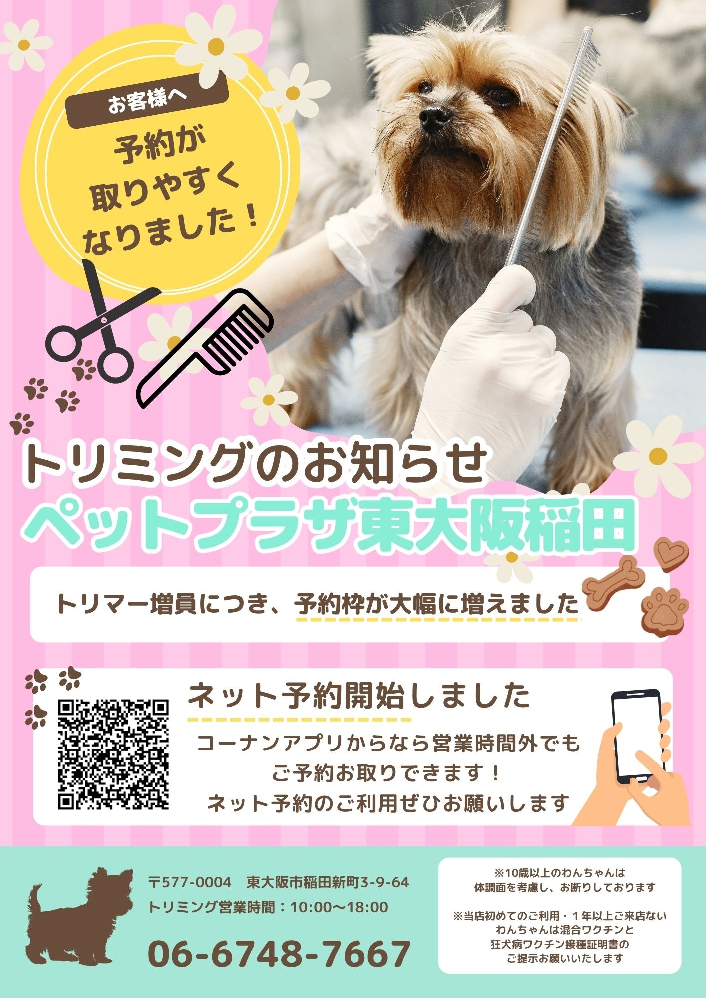 ペットプラザ東大阪稲田店】トリミングのお知らせ | 【全国120店舗以上