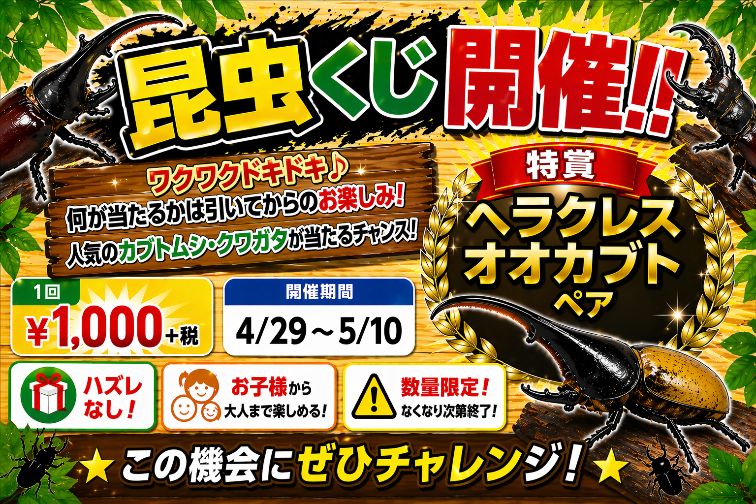 昆虫クジセット 4/29－5/10ペッツランドヒロセ元町店限定昆虫くじ開催