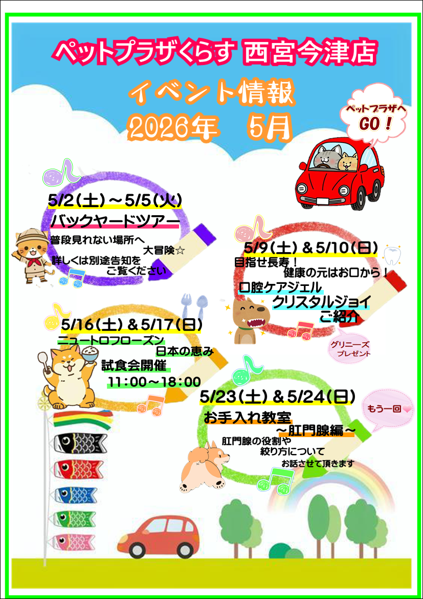 5月のイベントのご案内です | 【全国120店舗以上】ペットショップ