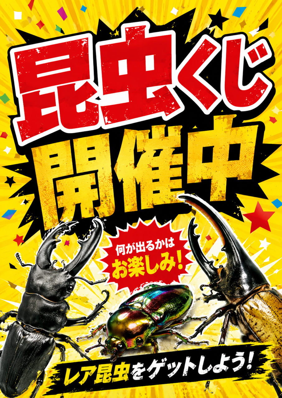 大人気！昆虫くじ開催中♪ | 【全国120店舗以上】ペットショップ