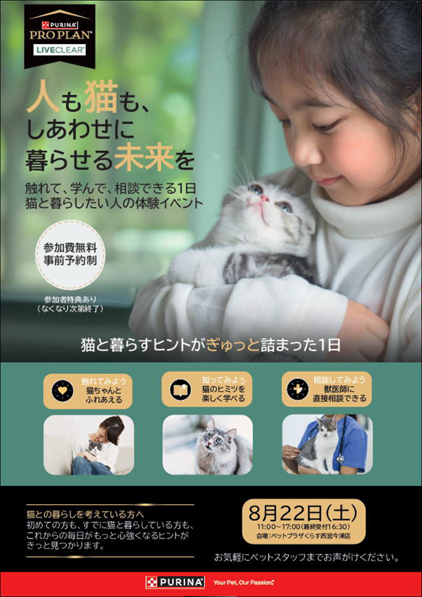 猫主さま専用ページ 今週末8/22(土)のイベントのお知らせ | 【全国120店舗以上】ペット